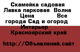 Скамейка садовая. Лавка парковая “Волна 30“ › Цена ­ 2 832 - Все города Сад и огород » Интерьер   . Красноярский край